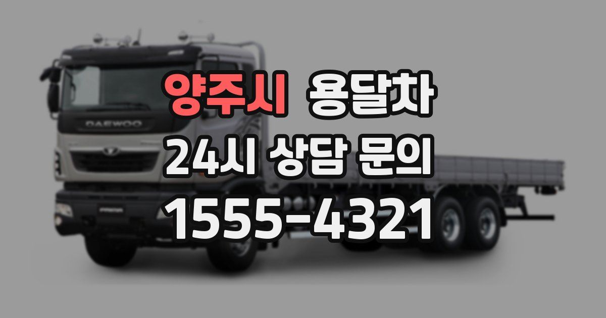 양주시 용달차