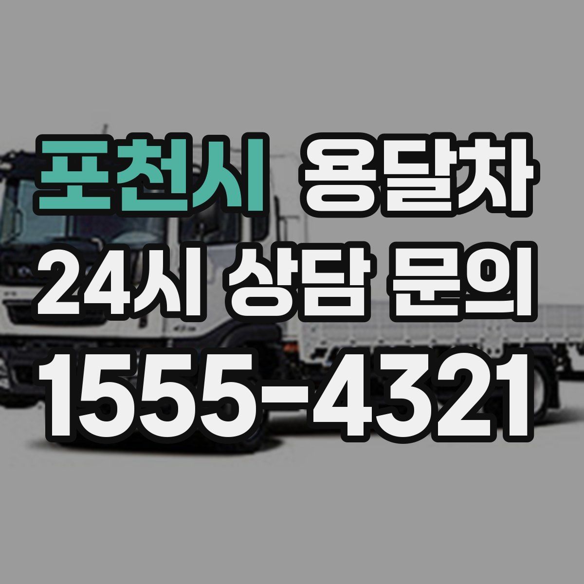포천시 용달차