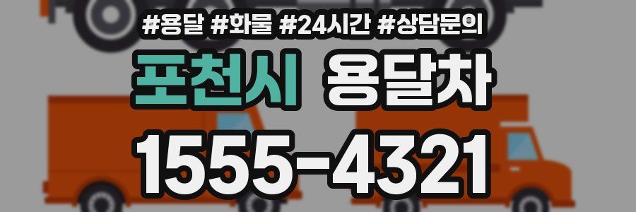 포천시 용달차