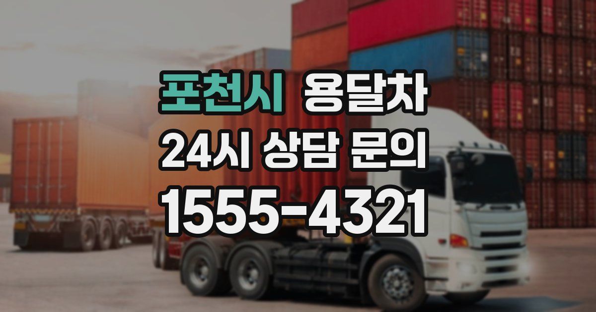 포천시 용달차