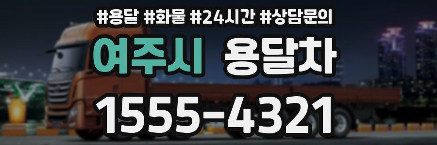 여주시 용달차