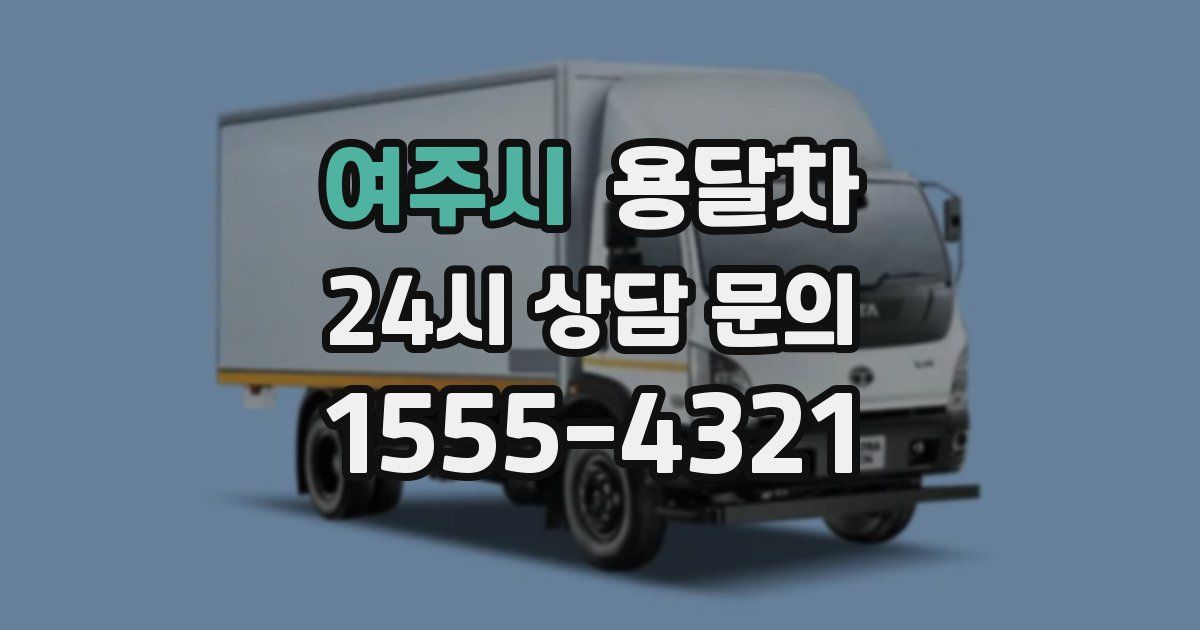 여주시 용달차