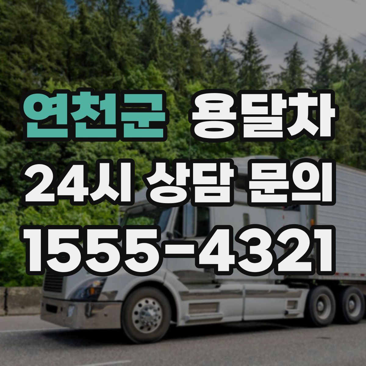 연천군 용달차