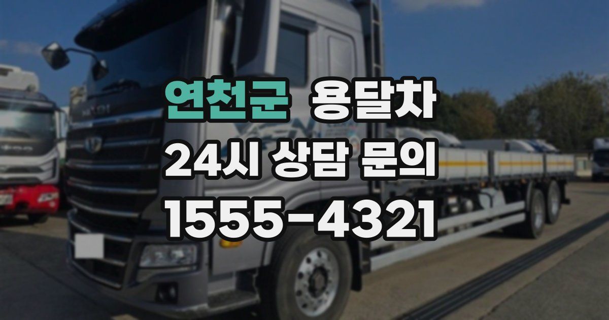 연천군 용달차
