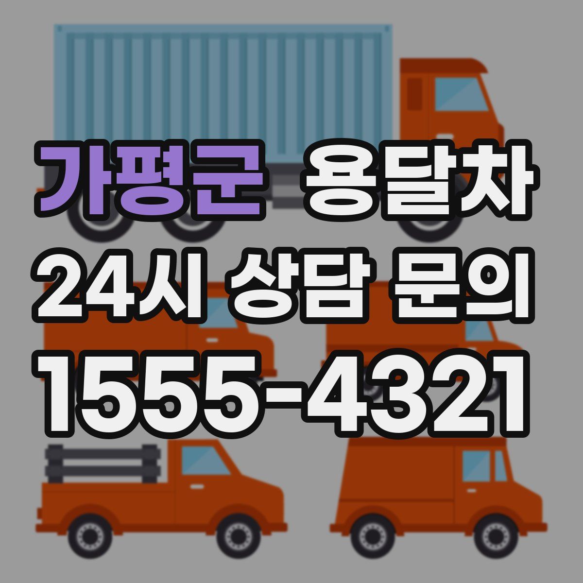 가평군 용달차
