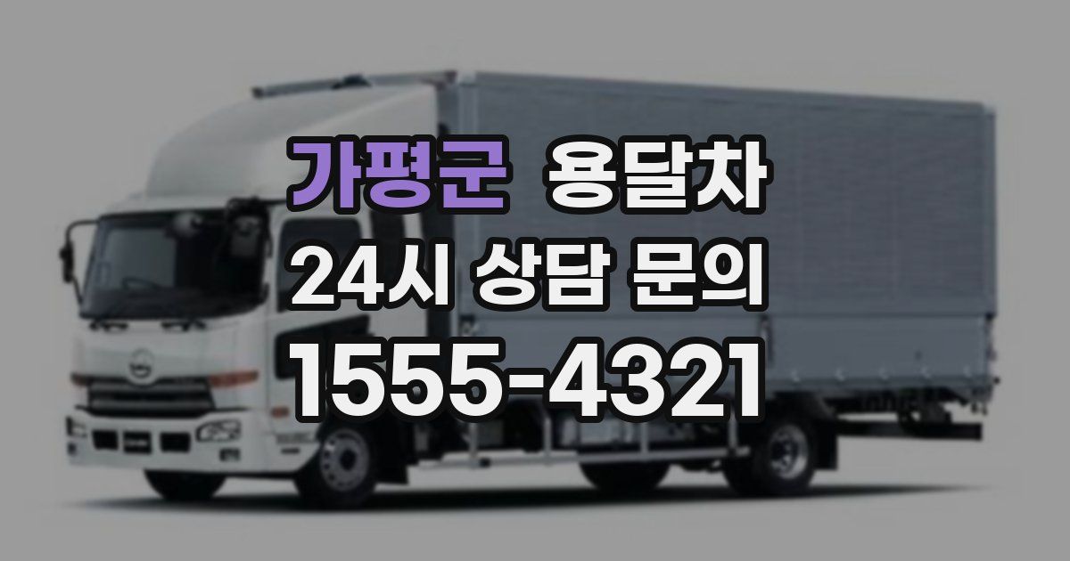 가평군 용달차