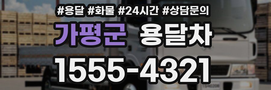 가평군 용달차