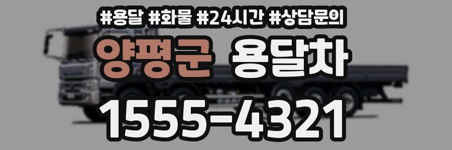 양평군 용달차