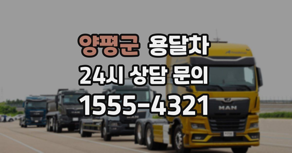 양평군 용달차
