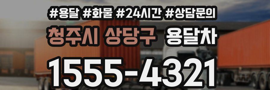 청주시 상당구 용달차