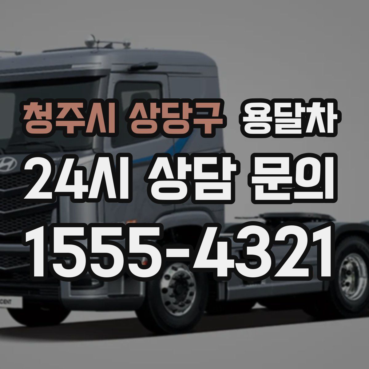청주시 상당구 용달차