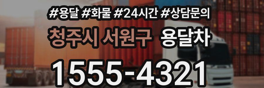청주시 서원구 용달차