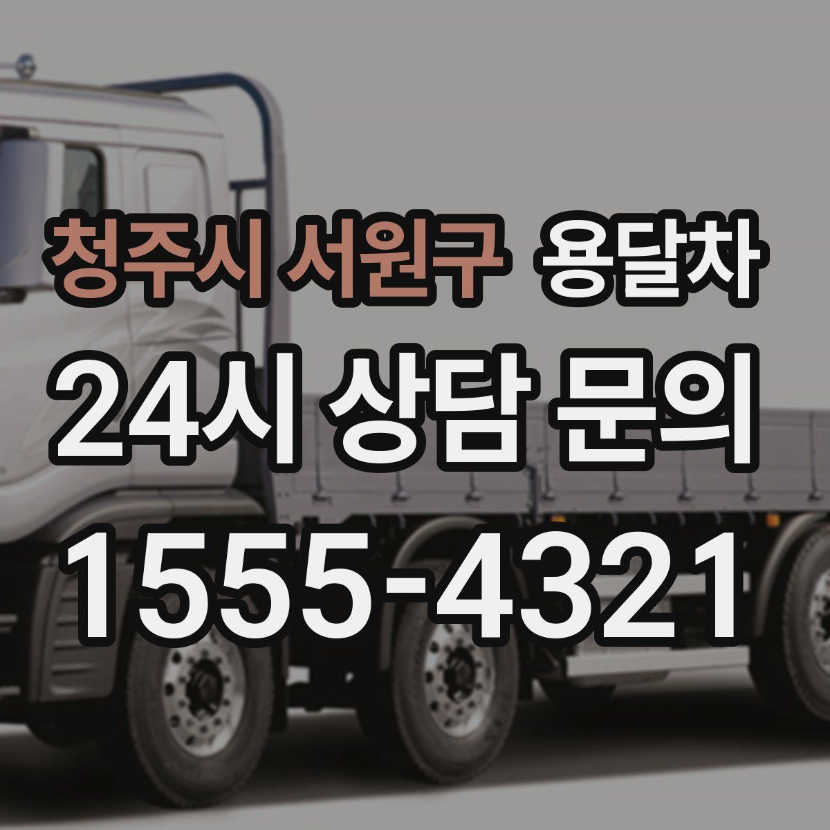청주시 서원구 용달차