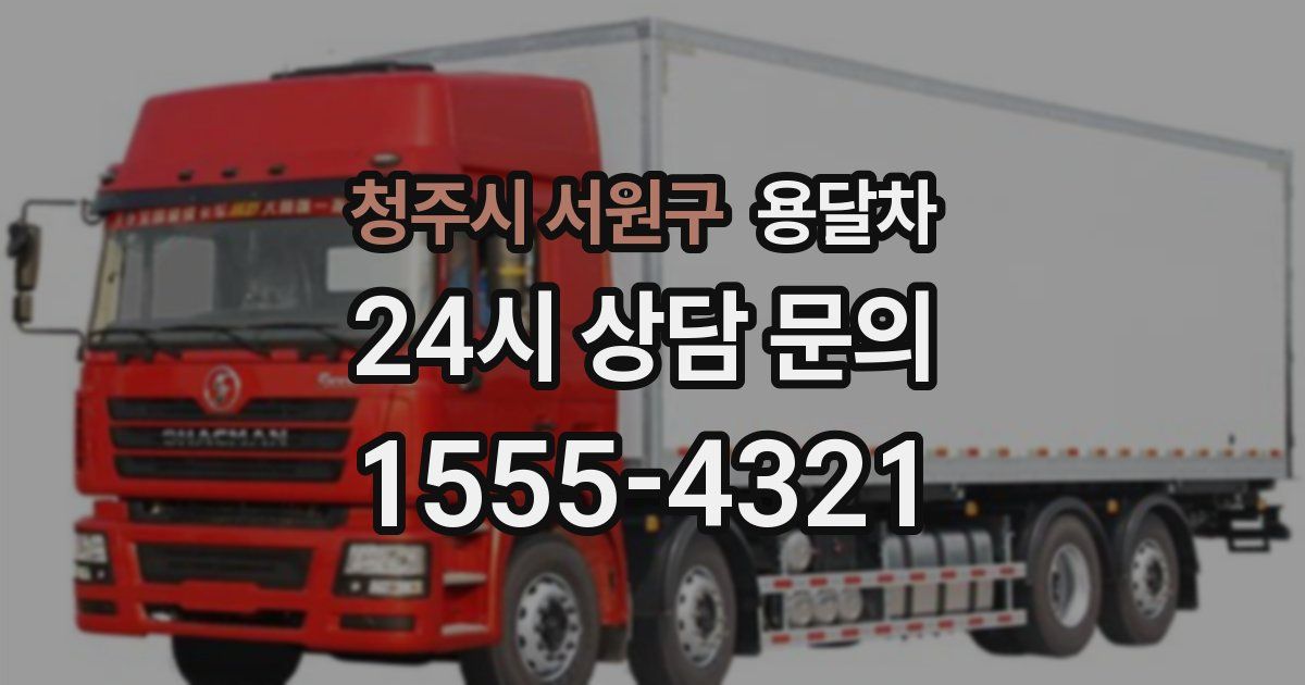 청주시 서원구 용달차