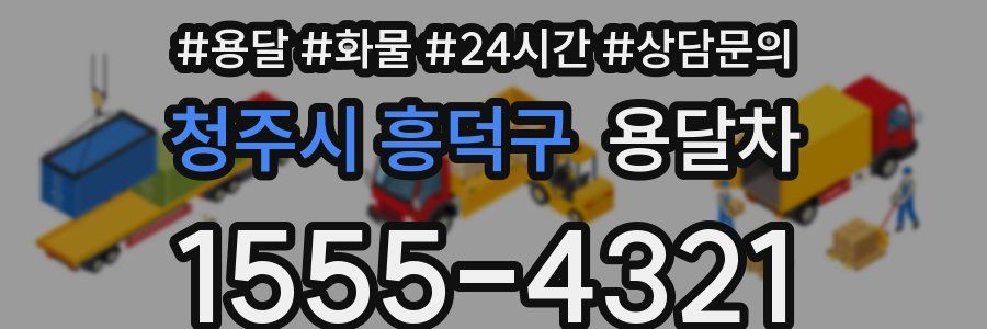 청주시 흥덕구 용달차