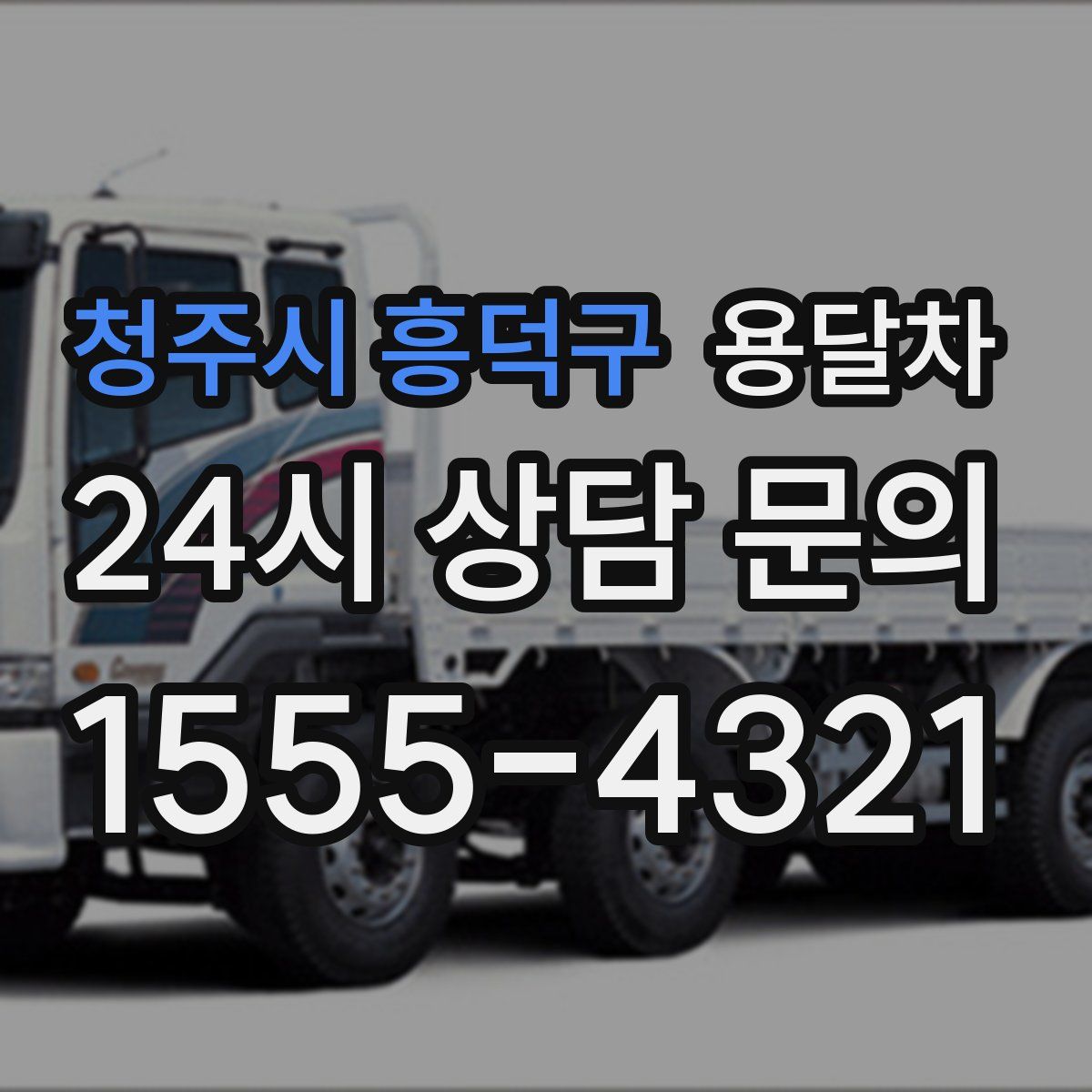청주시 흥덕구 용달차