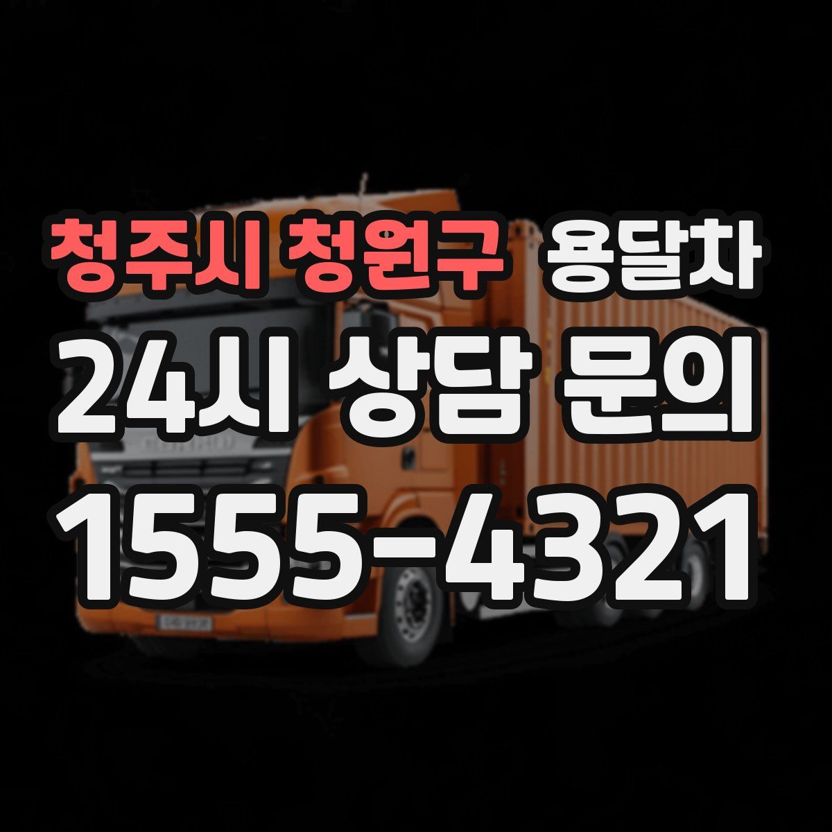 청주시 청원구 용달차