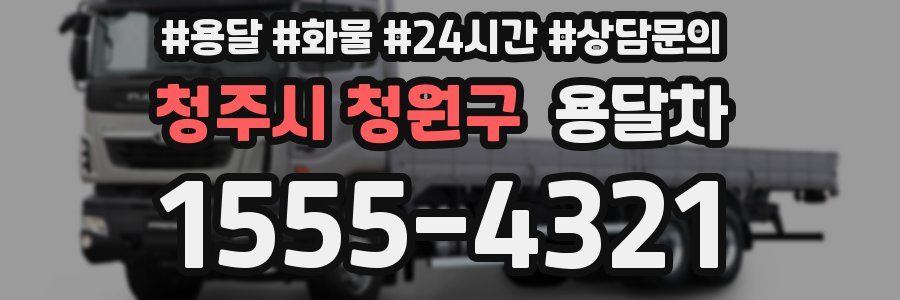청주시 청원구 용달차