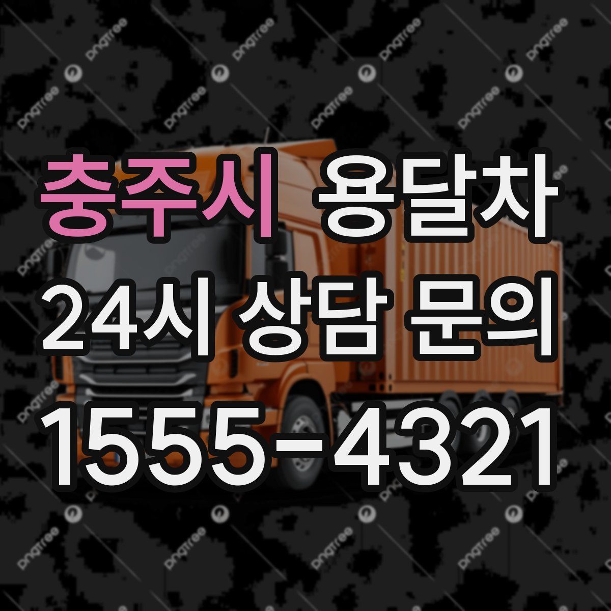 충주시 용달차