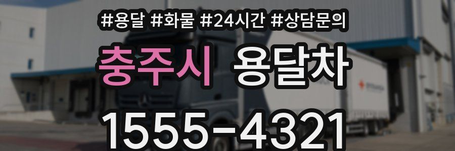 충주시 용달차