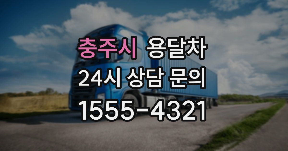 충주시 용달차