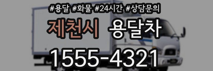 제천시 용달차