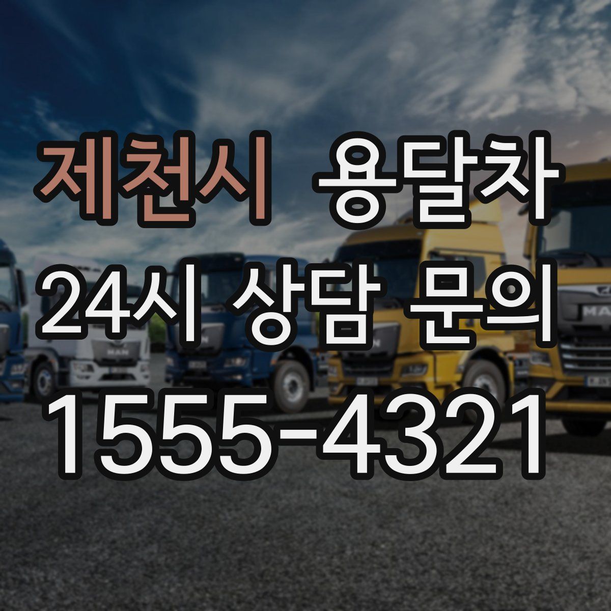 제천시 용달차