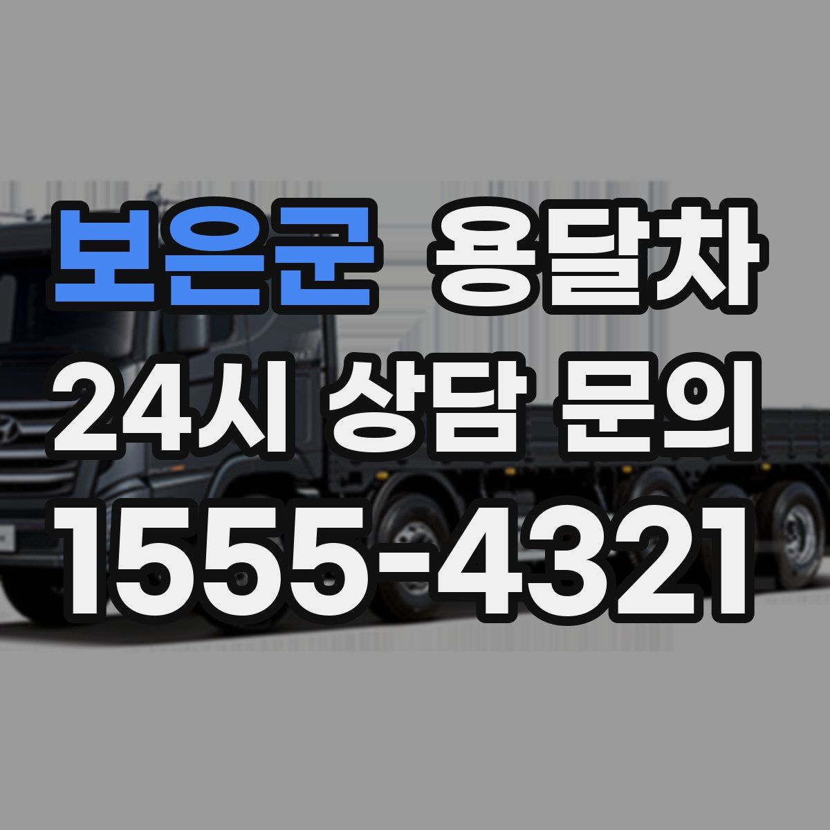 보은군 용달차