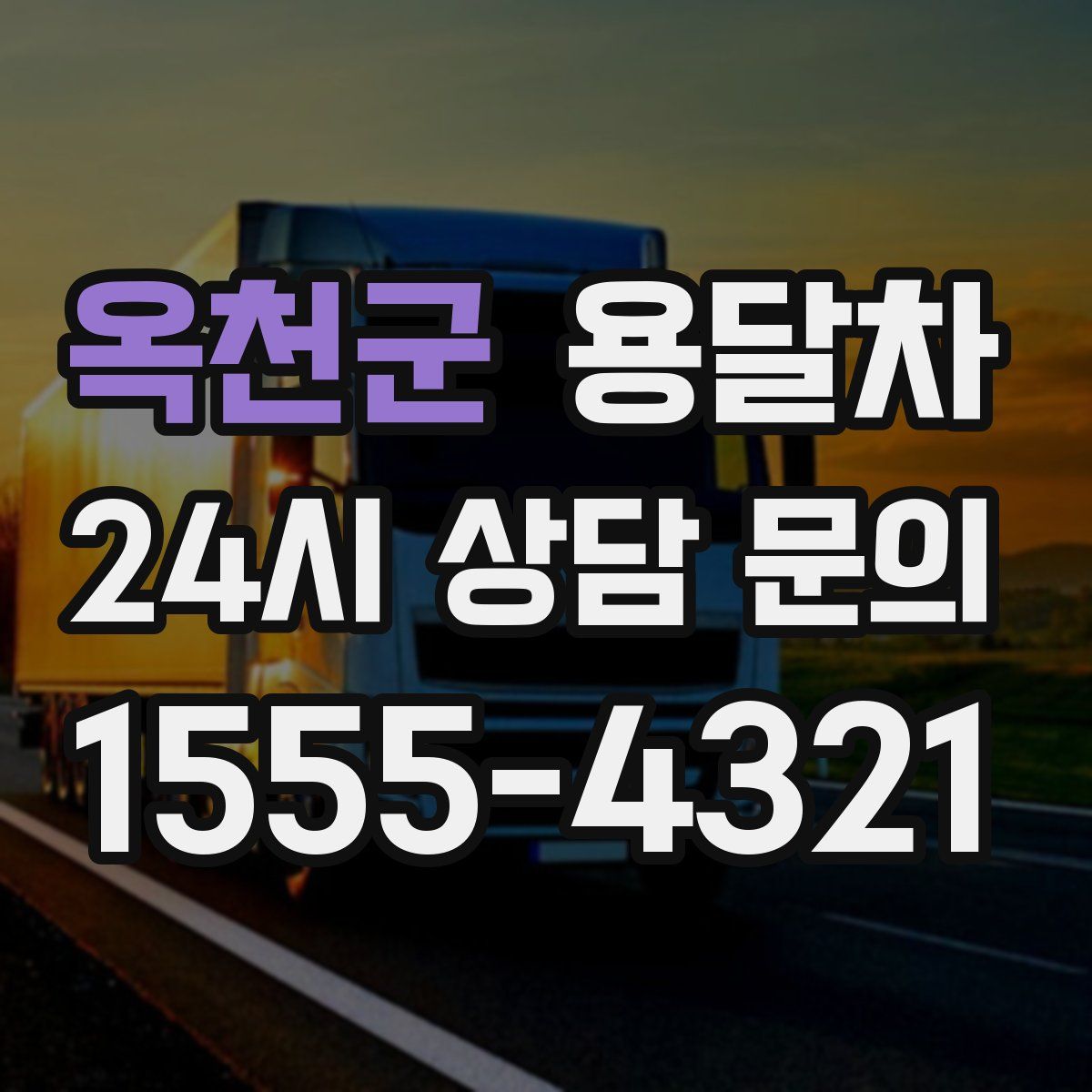 옥천군 용달차