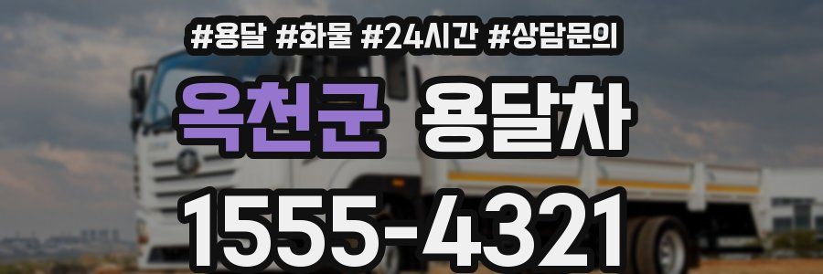 옥천군 용달차