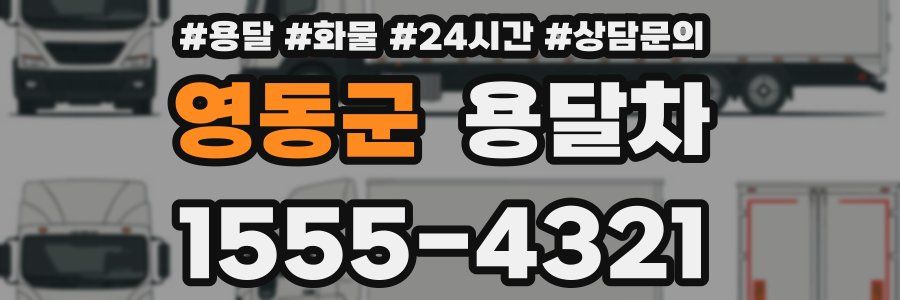 영동군 용달차