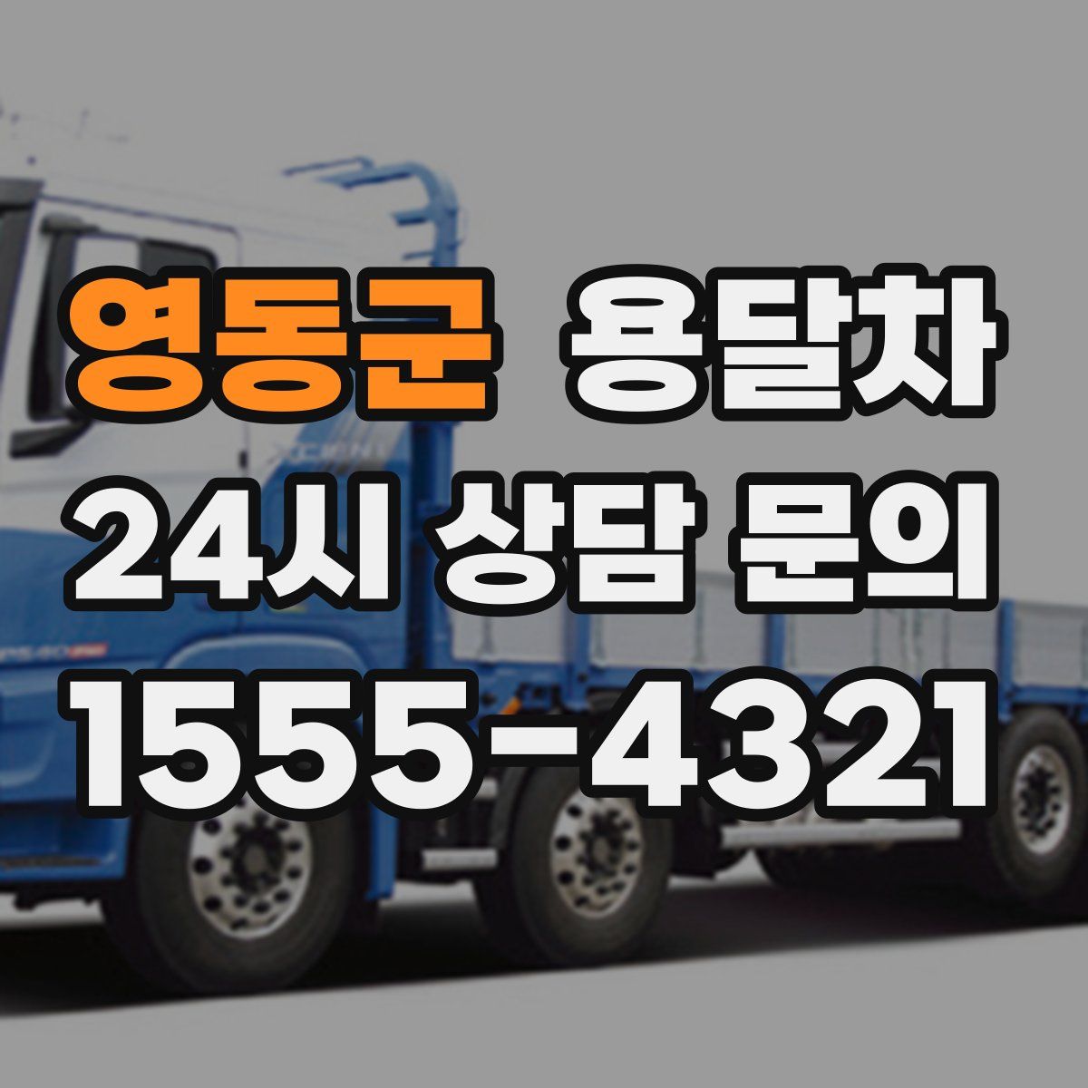 영동군 용달차
