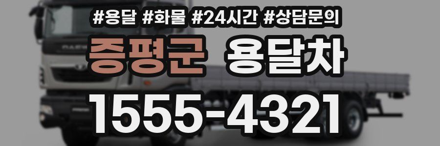 증평군 용달차