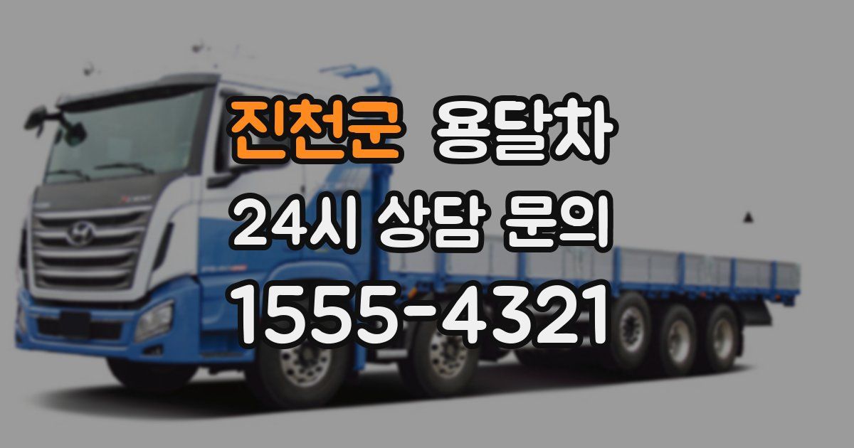 진천군 용달차