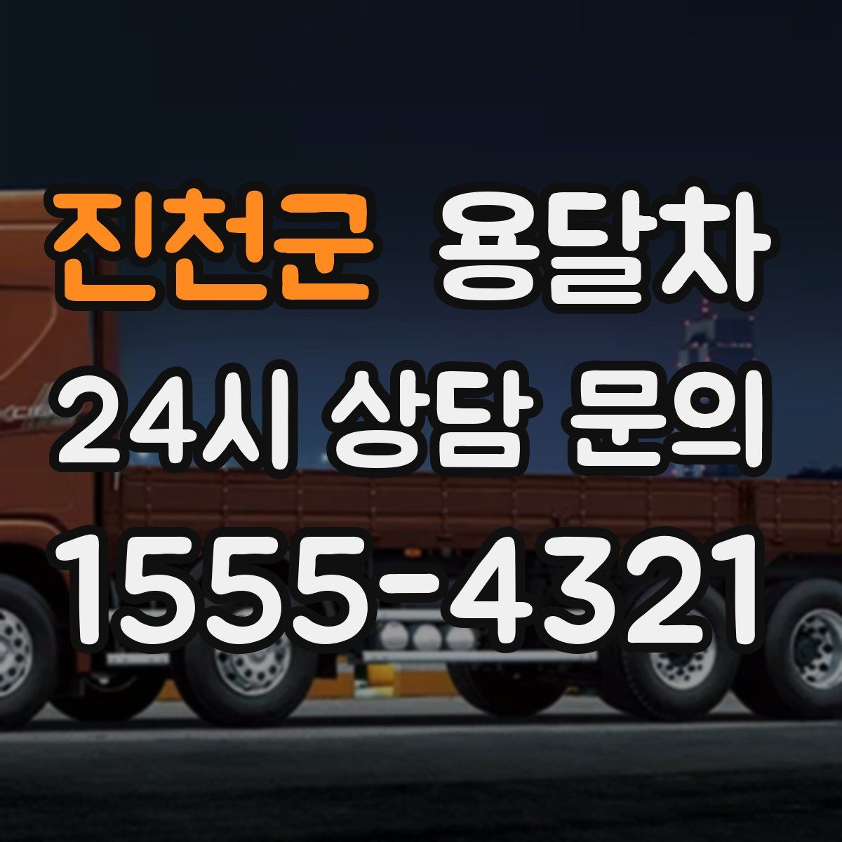진천군 용달차