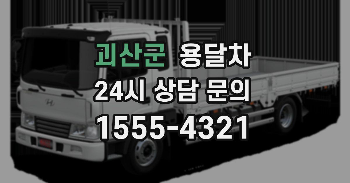 괴산군 용달차