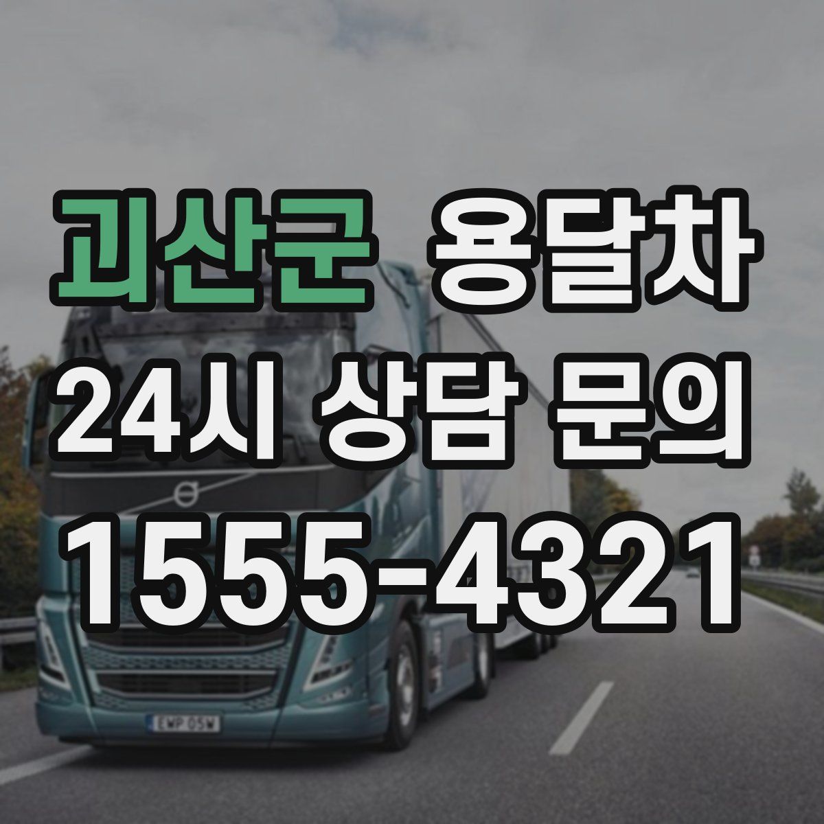 괴산군 용달차