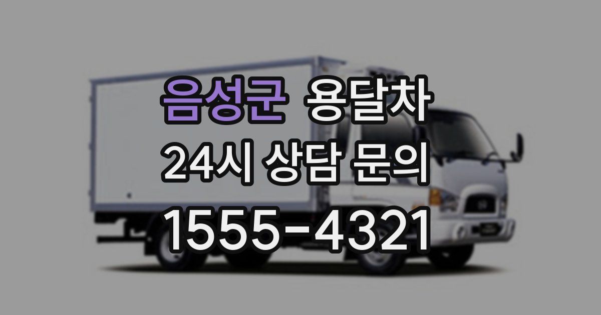 음성군 용달차