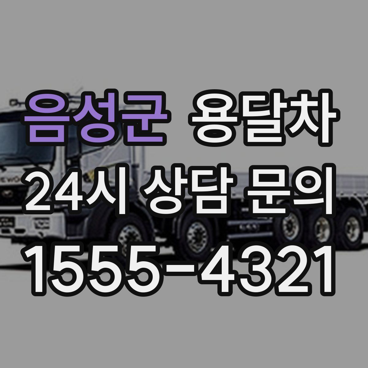 음성군 용달차