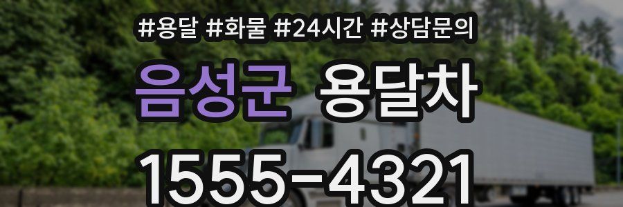 음성군 용달차