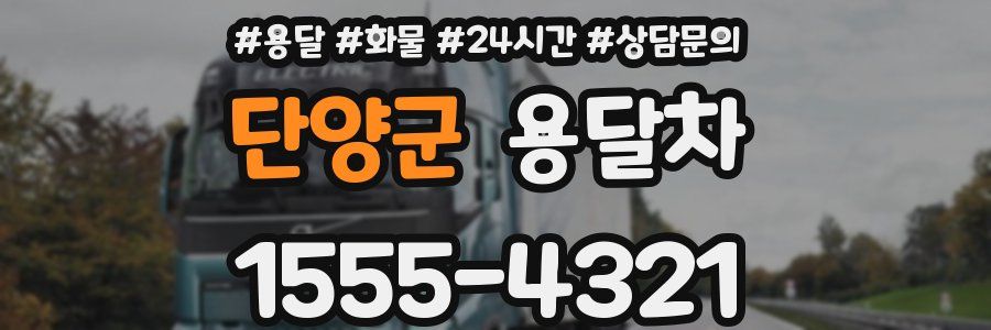 단양군 용달차