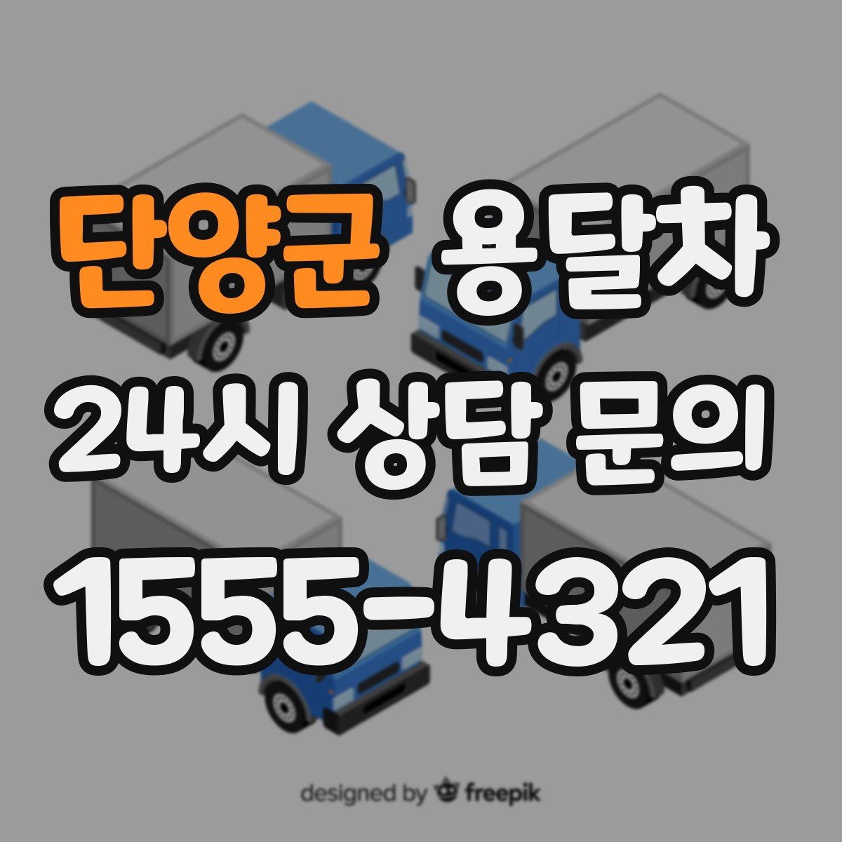 단양군 용달차