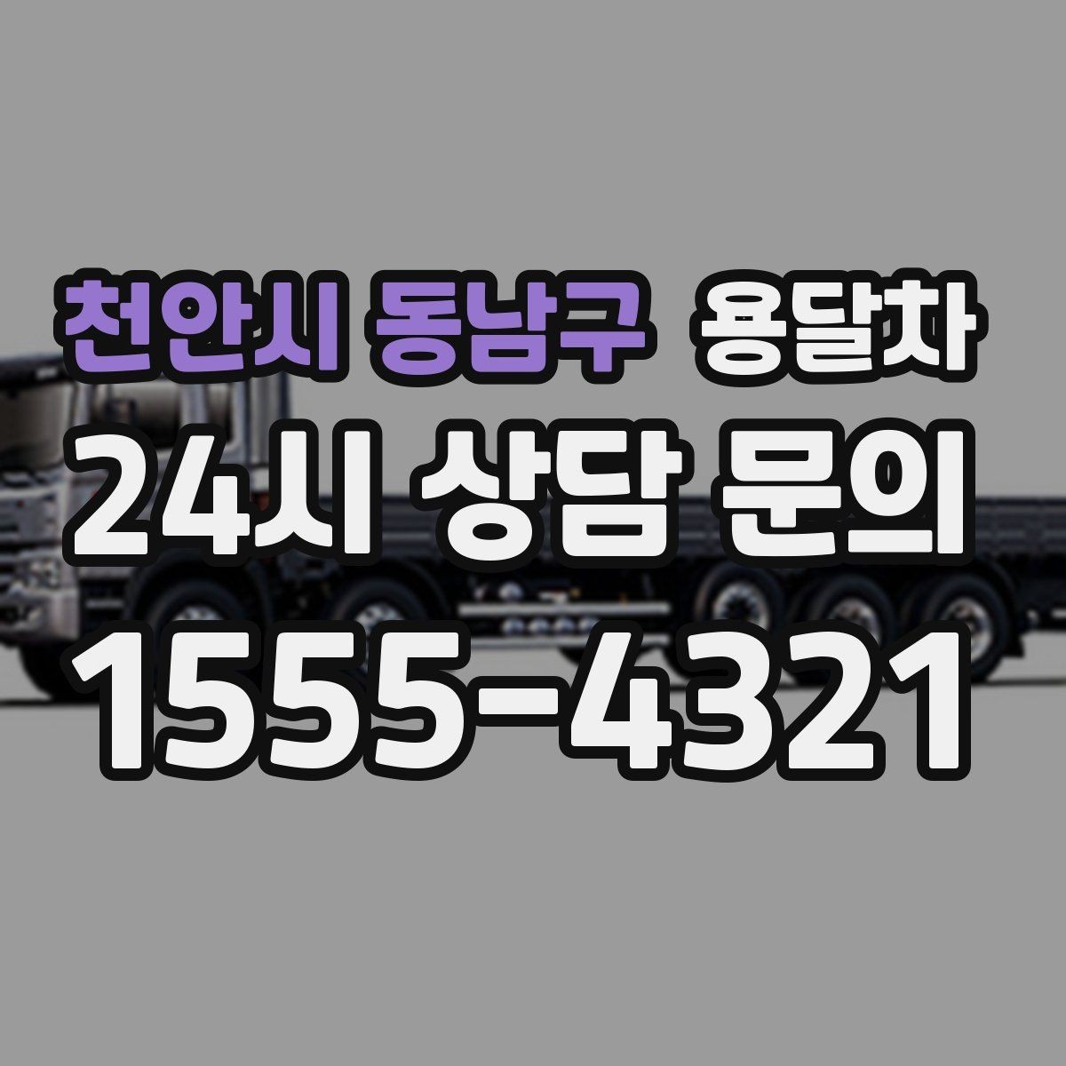 천안시 동남구 용달차 상담 전에 정리하면 좋은 정보들