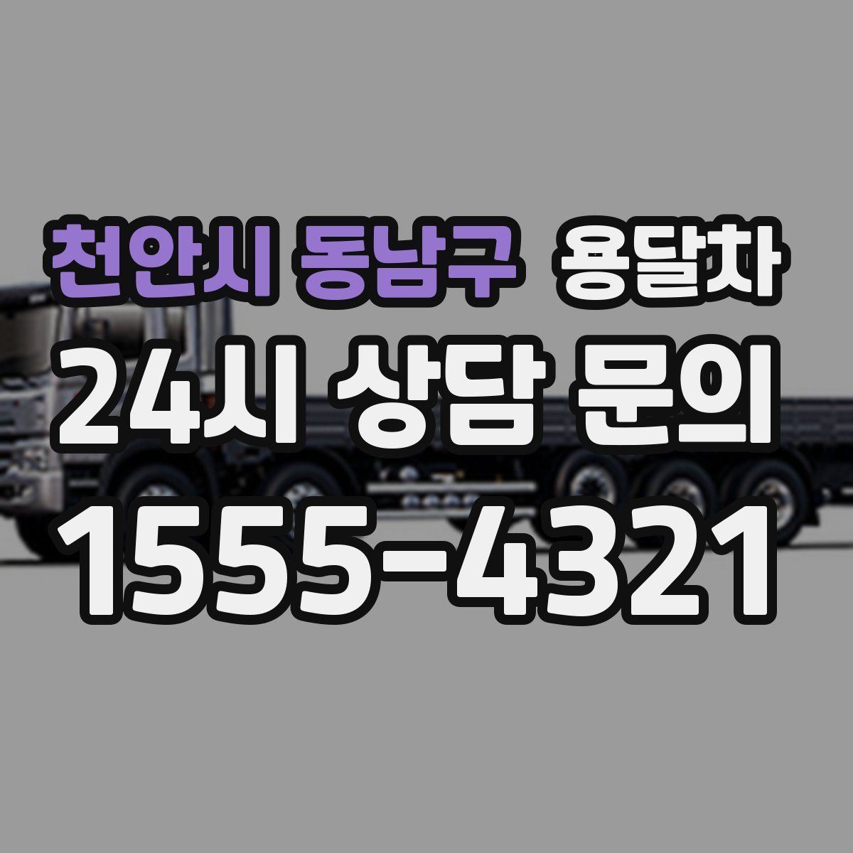 천안시 동남구 용달차