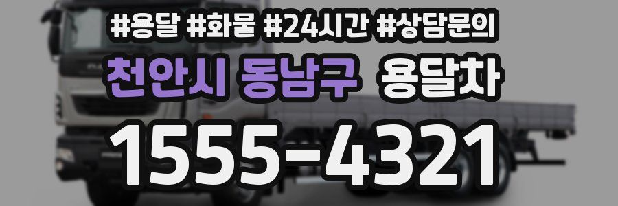 천안시 동남구 용달차
