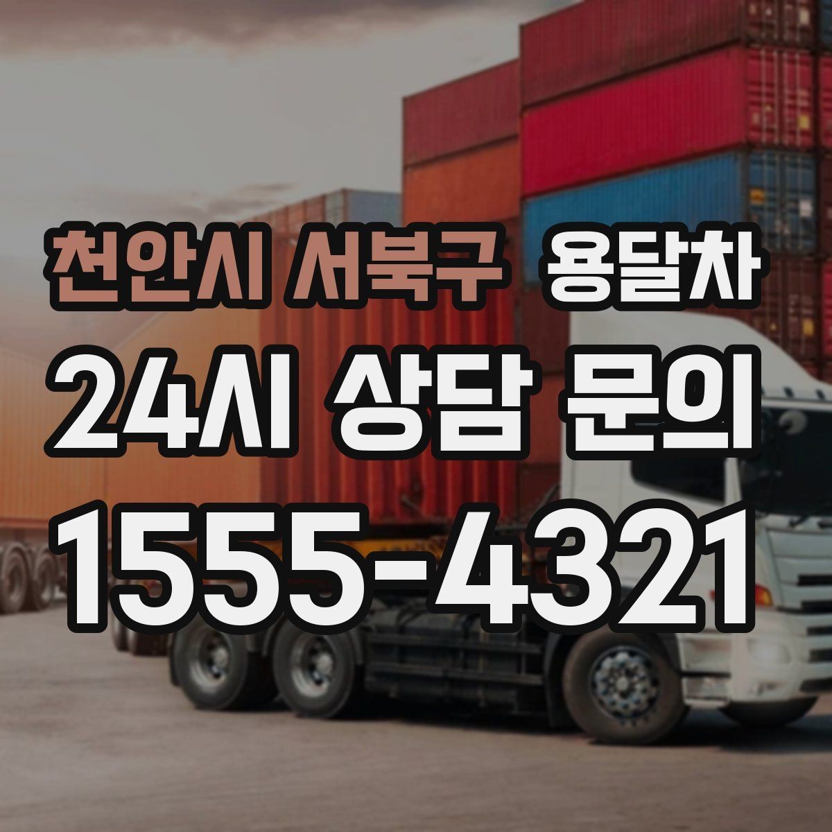 천안시 서북구 용달차 부를 때 거리와 시간 계산하는 방법