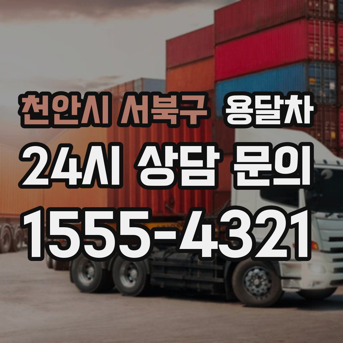 천안시 서북구 용달차