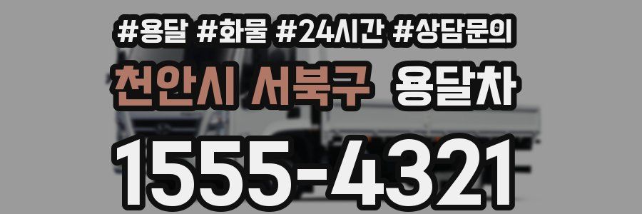 천안시 서북구 용달차