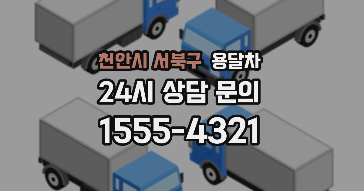 천안시 서북구 용달차