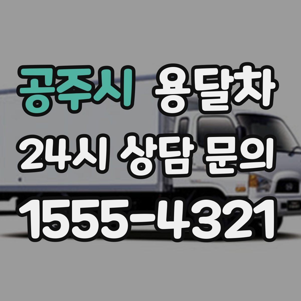 공주시 용달차 이용이 유리한 짐 운반 상황